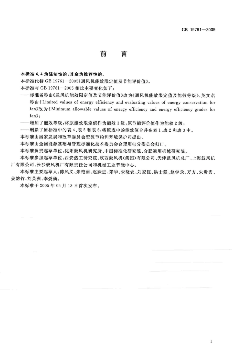 GB19761-2009：通风机能效限定值及能效等级.pdf_第2页