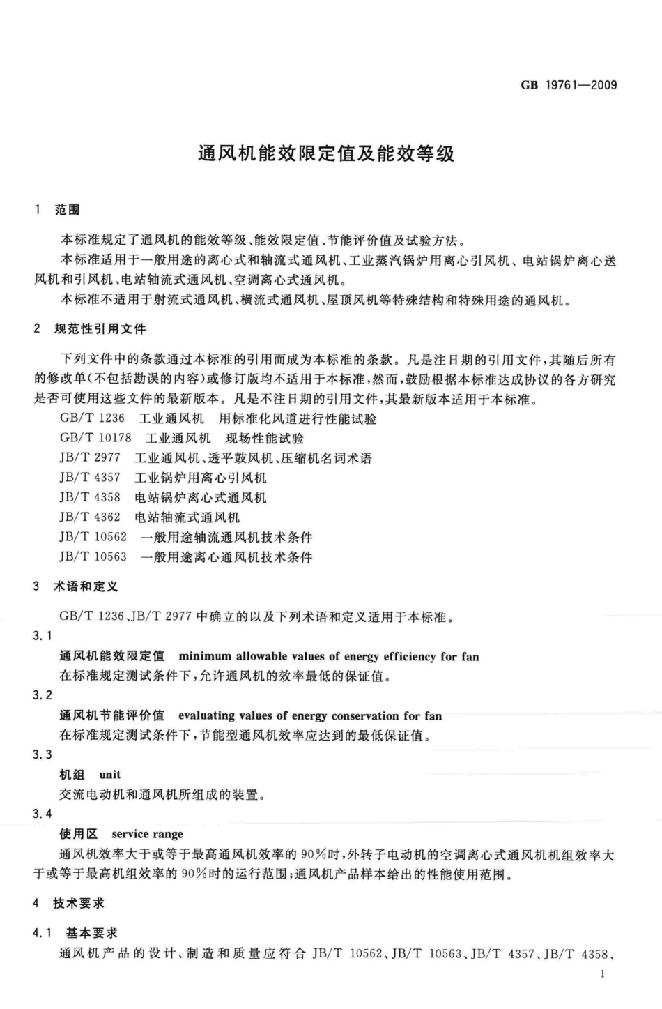 GB19761-2009：通风机能效限定值及能效等级.pdf_第3页