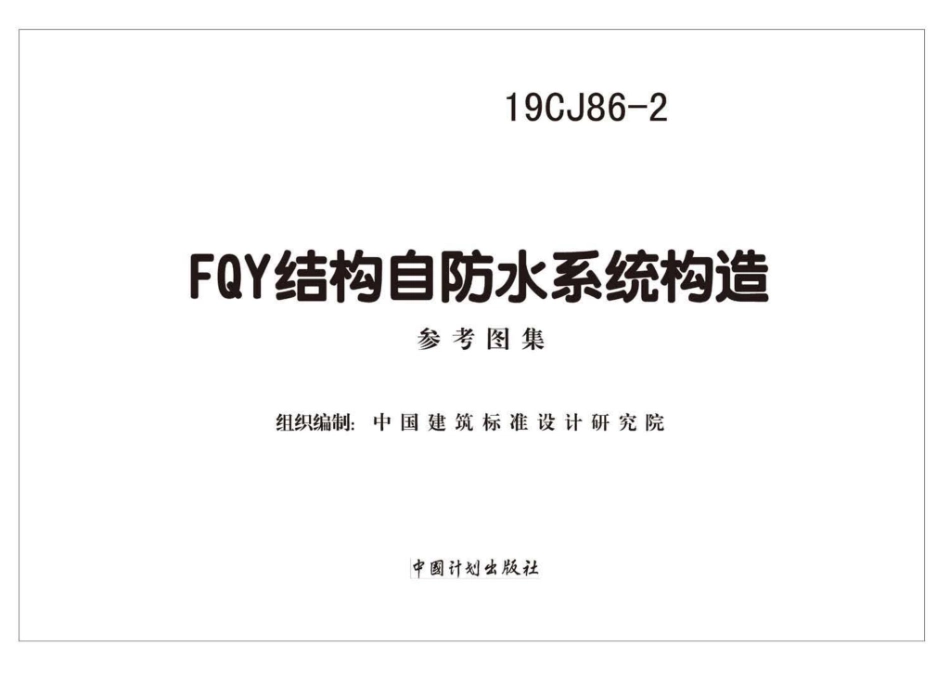 19CJ86-2：FQY结构自防水系统构造.pdf_第2页