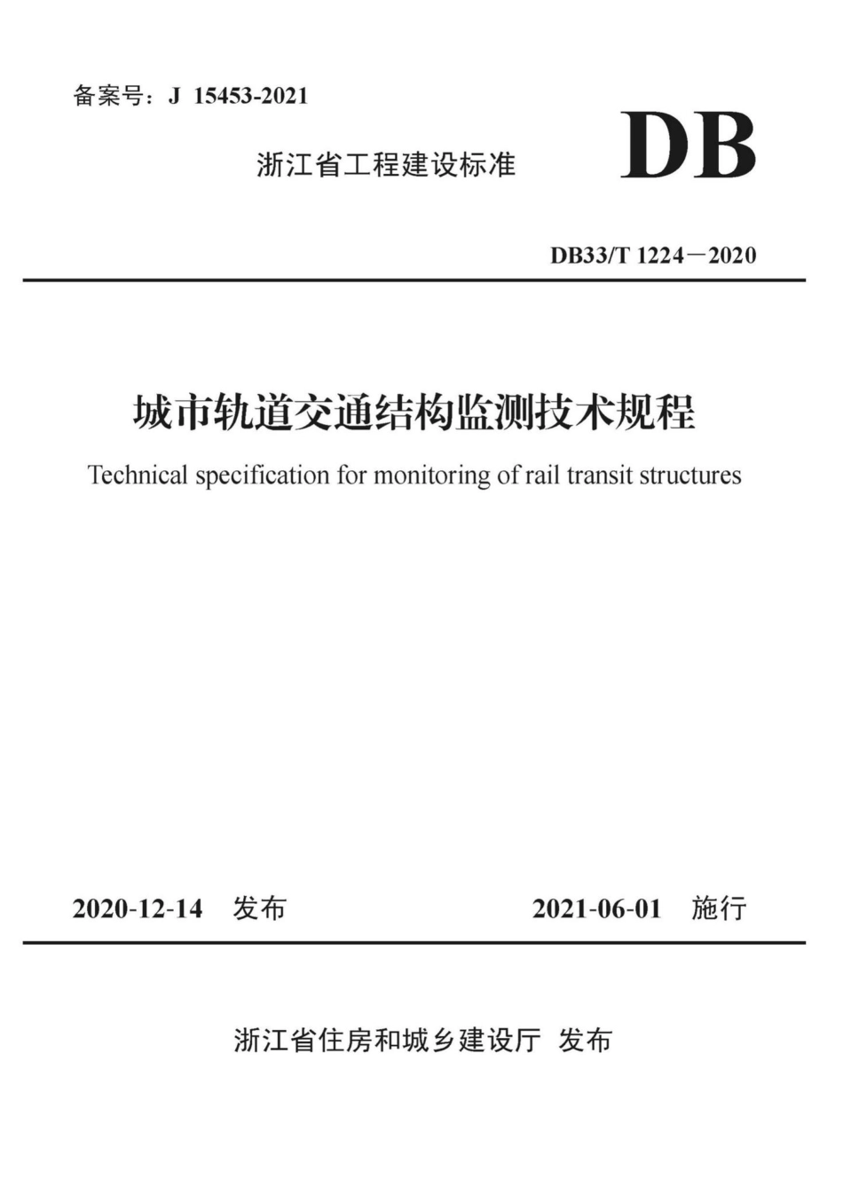DB33-T1224-2020：城市轨道交通结构监测技术规程.pdf_第1页