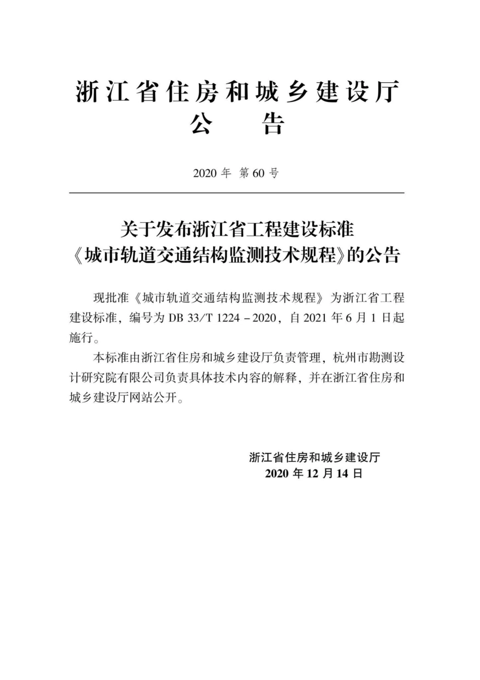 DB33-T1224-2020：城市轨道交通结构监测技术规程.pdf_第2页
