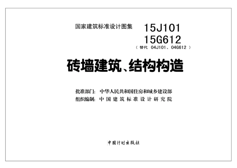 15J101 15G612：砖墙建筑、结构构造.pdf_第2页