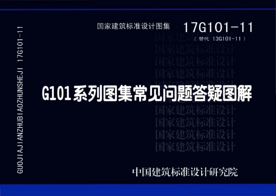 17G101-11：G101系列图集常见问题答疑图解.pdf_第1页