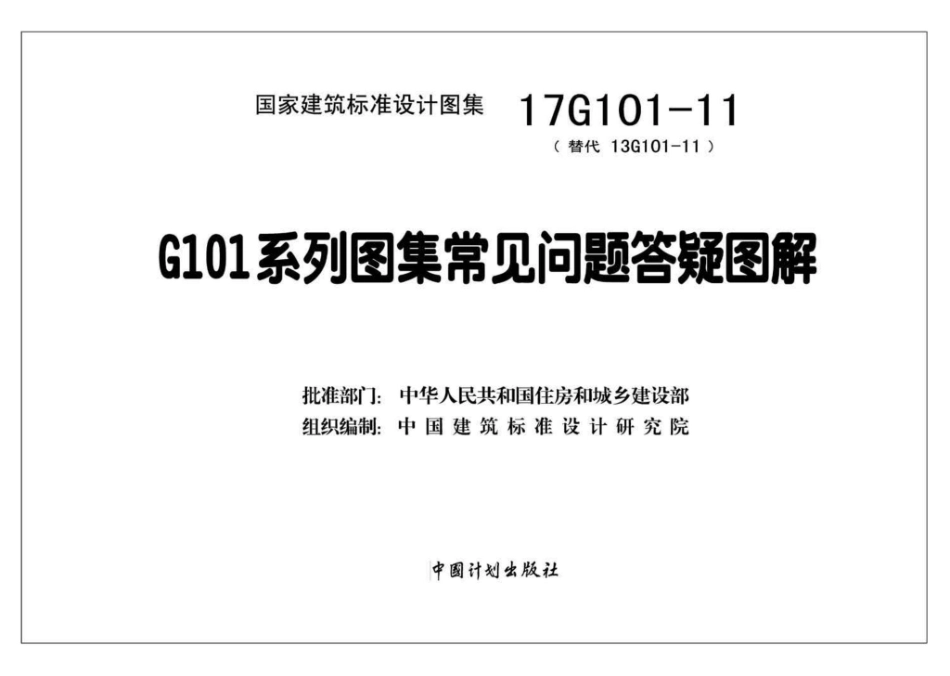 17G101-11：G101系列图集常见问题答疑图解.pdf_第2页