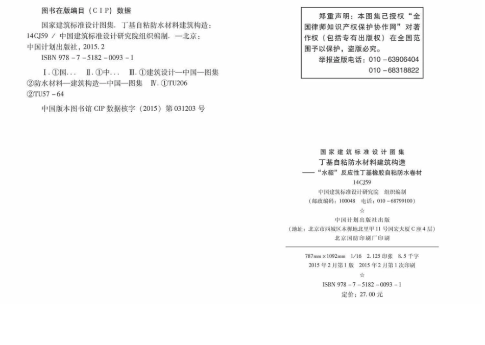 14CJ59：丁基自粘防水材料建筑构造.pdf_第3页