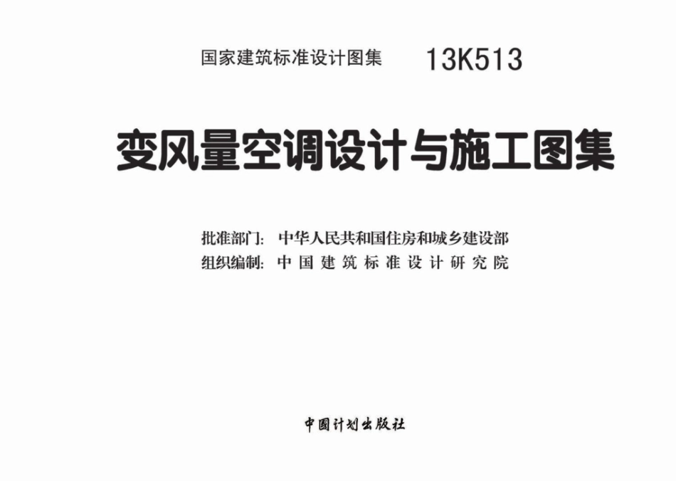 13K513：变风量空调设计与施工图集.pdf_第3页