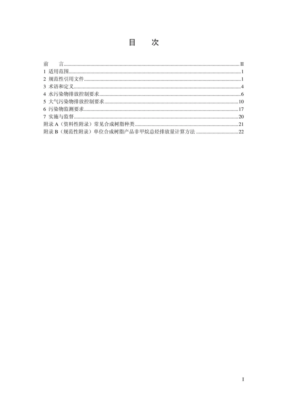 GB31572-2015：合成树脂工业污染物排放标准.pdf_第2页