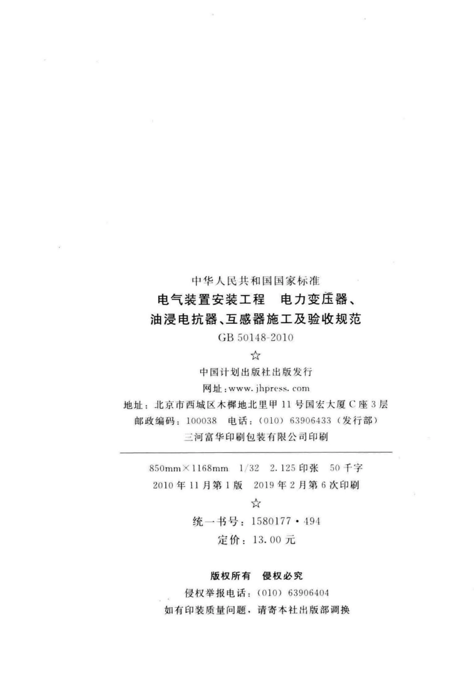 GB50148-2010：电气装置安装工程 电力变压器、油浸电抗器、互感器施工及验收规范.pdf_第3页