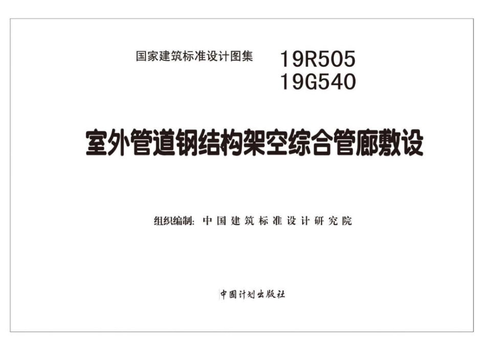 19R505、19G540：室外管道钢结构架空综合管廊敷设.pdf_第2页