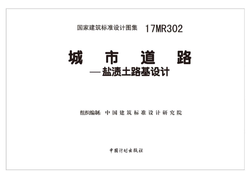 17MR302：城市道路—盐渍土路基设计.pdf_第2页