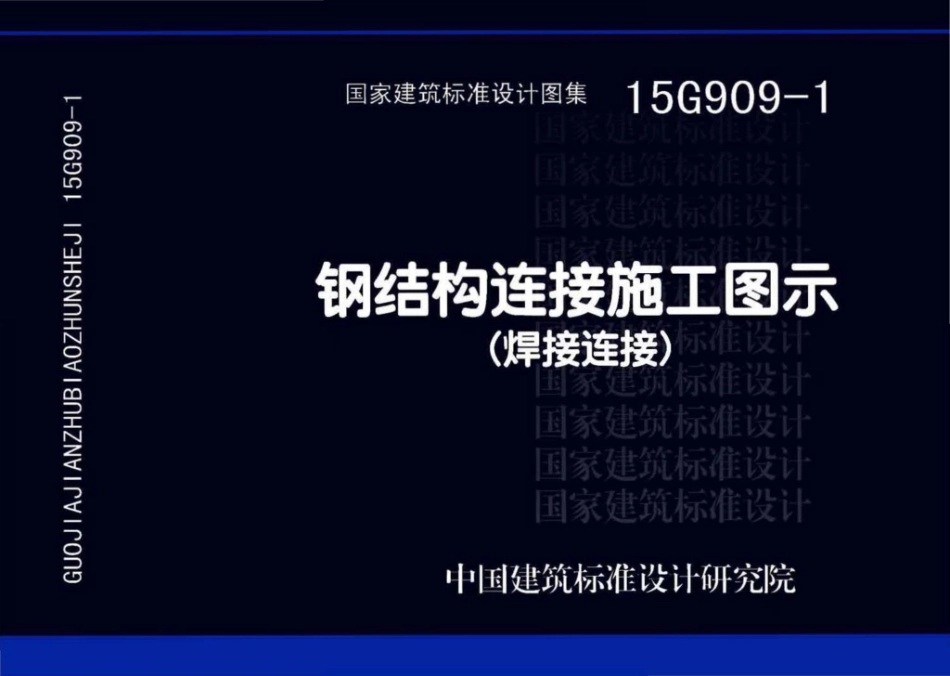 15G909-1：钢结构连接施工图示（焊接连接）.pdf_第1页