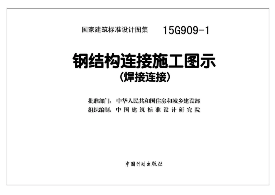 15G909-1：钢结构连接施工图示（焊接连接）.pdf_第2页