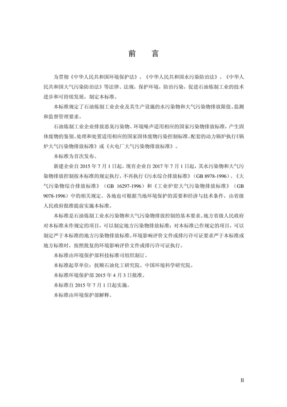 GB31570-2015：石油炼制工业污染物排放标准.pdf_第3页