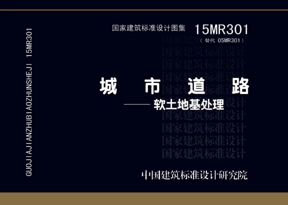 15MR301：城市道路－软土地基处理.pdf_第1页