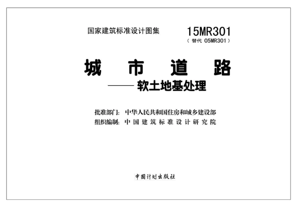 15MR301：城市道路－软土地基处理.pdf_第2页