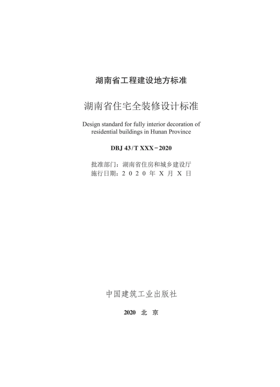 DBJ43-T015-2020：湖南省住宅全装修设计标准.pdf_第2页