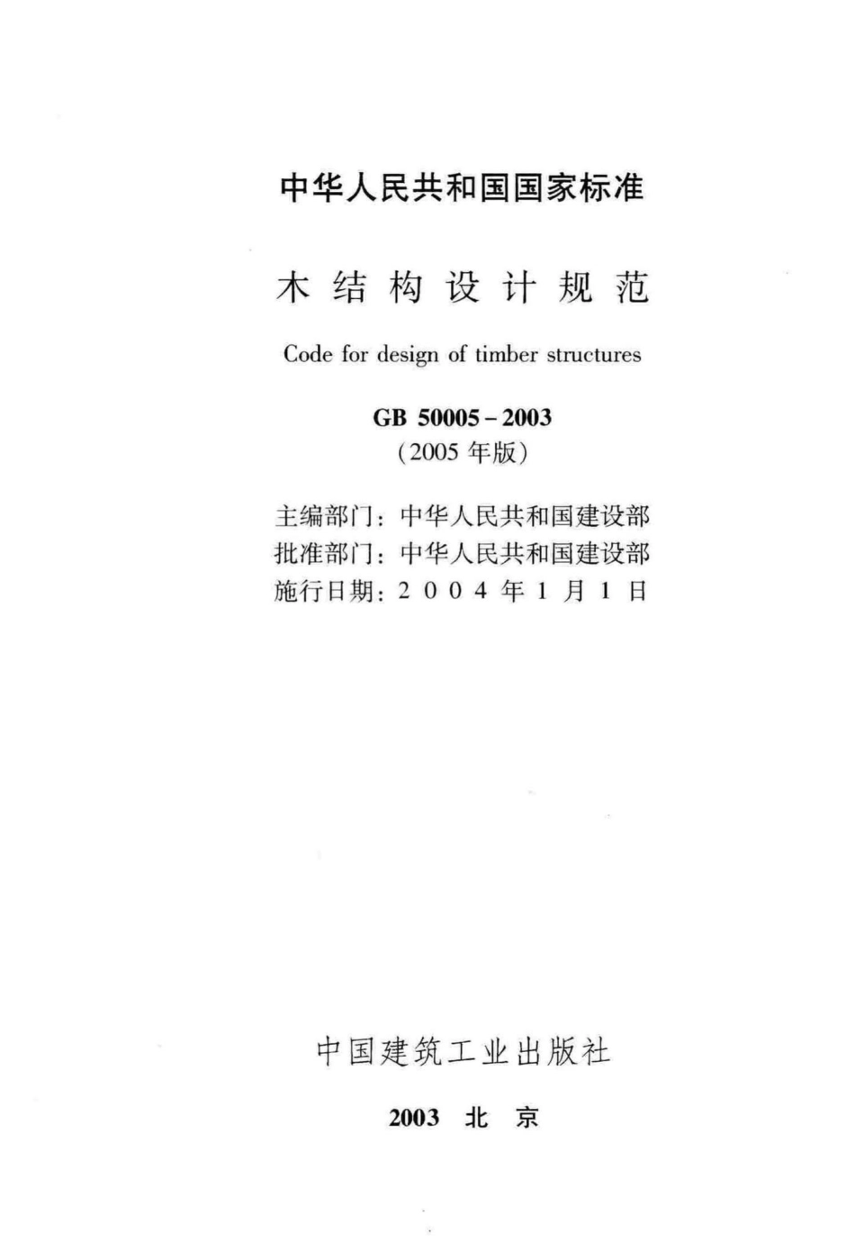 GB50005-2003：木结构设计规范(2005年版).pdf_第2页