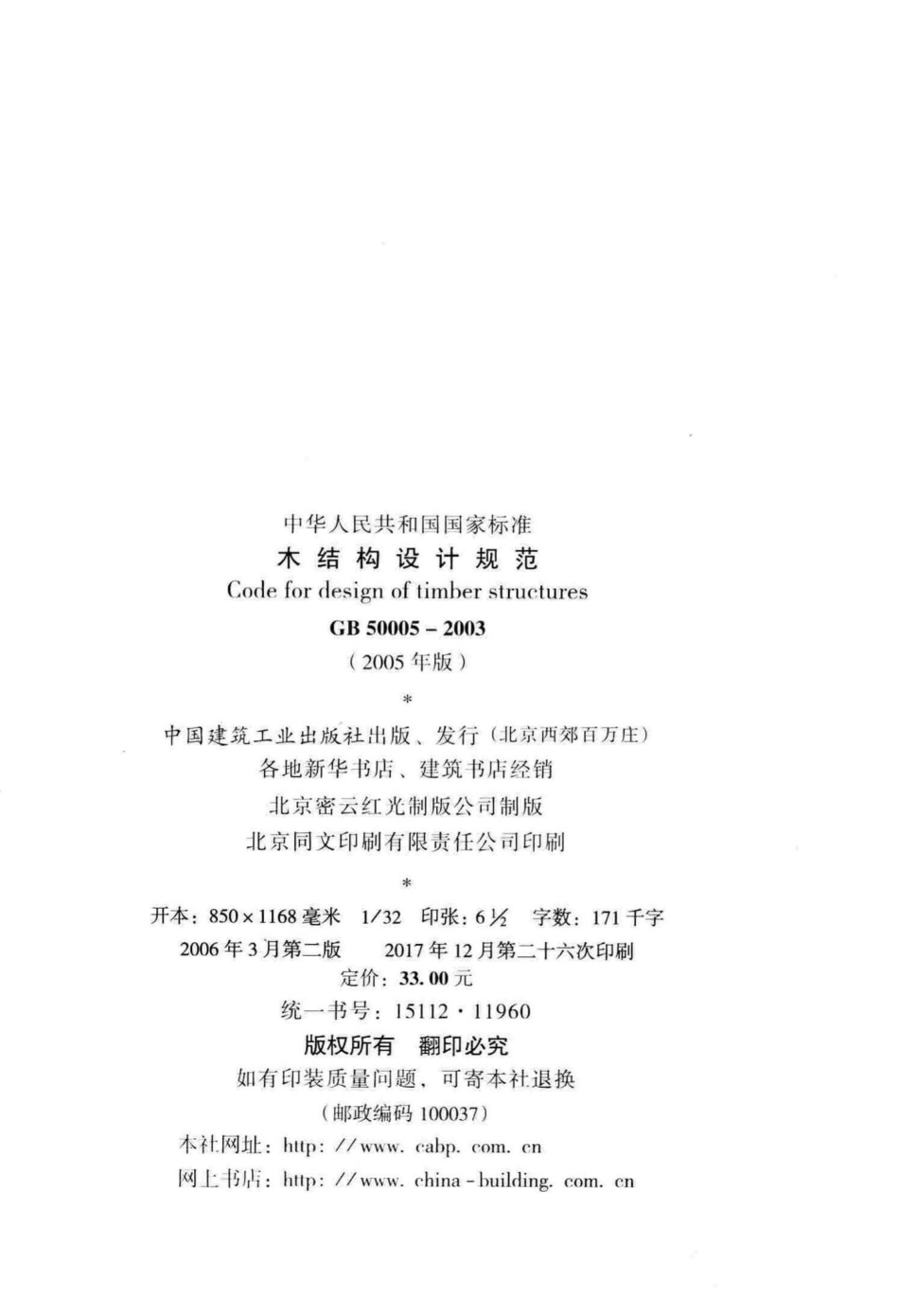GB50005-2003：木结构设计规范(2005年版).pdf_第3页