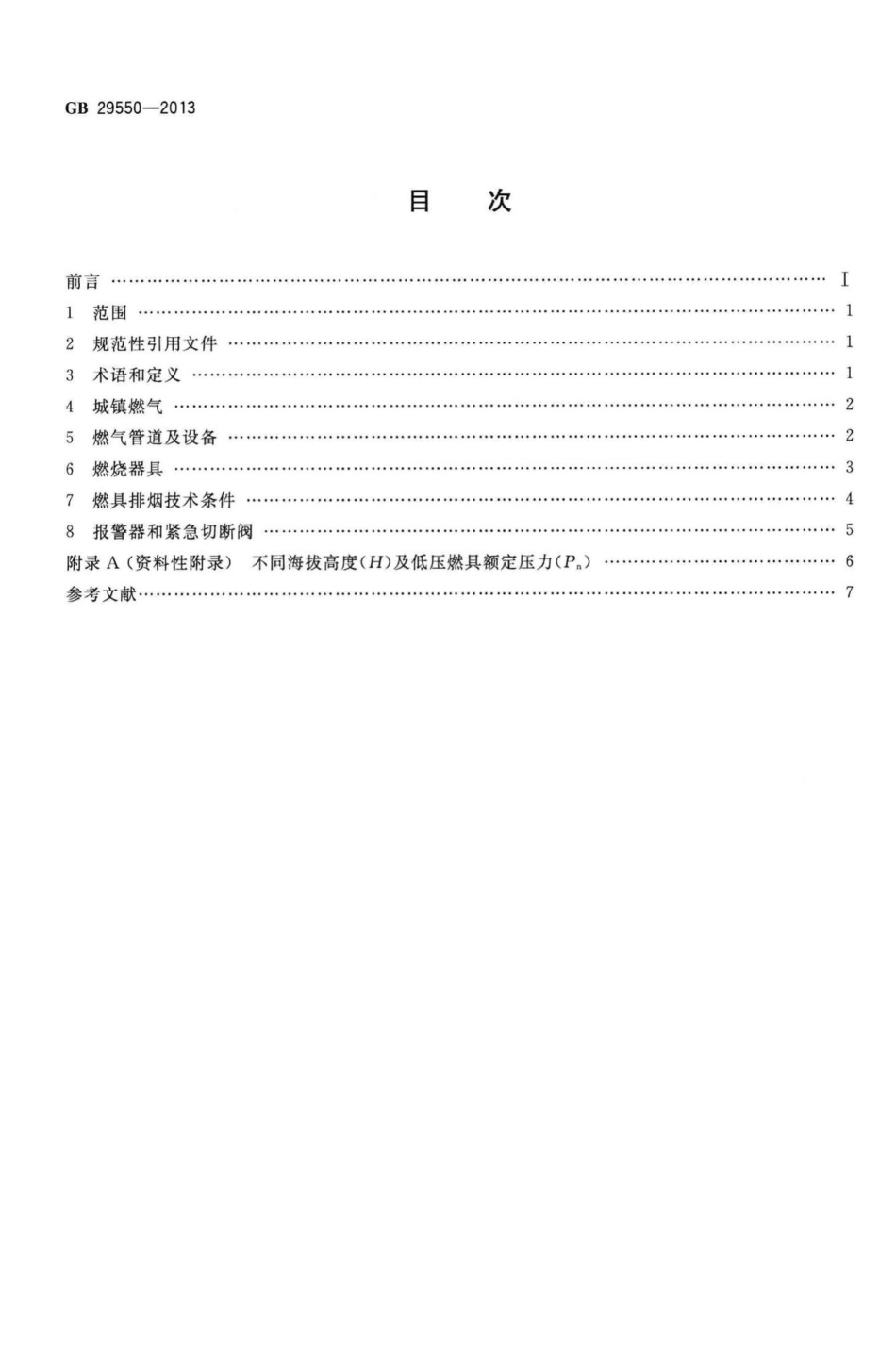 GB29550-2013：民用建筑燃气安全技术条件.pdf_第2页