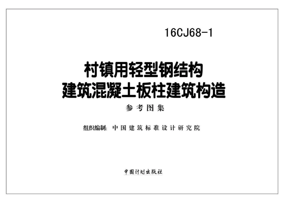 16CJ68-1：村镇用轻型钢结构建筑混凝土板柱建筑构造.pdf_第2页