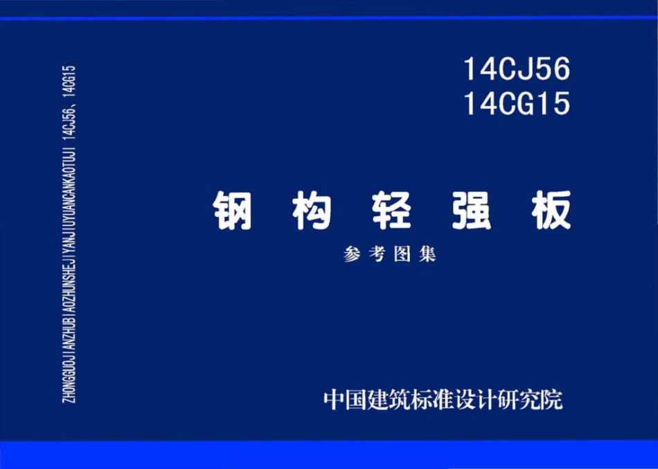14CJ56 14CG15：钢构轻强板.pdf_第1页
