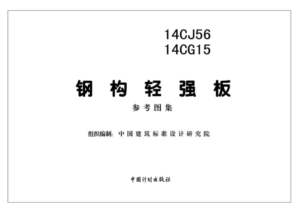 14CJ56 14CG15：钢构轻强板.pdf_第2页