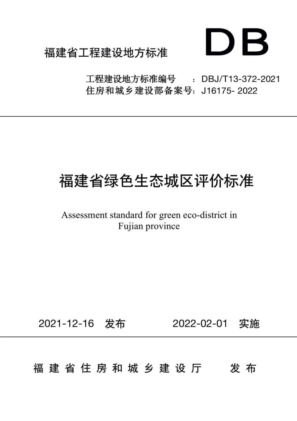 DBJ-T13-372-2021：福建省绿色生态城区评价标准.pdf_第1页