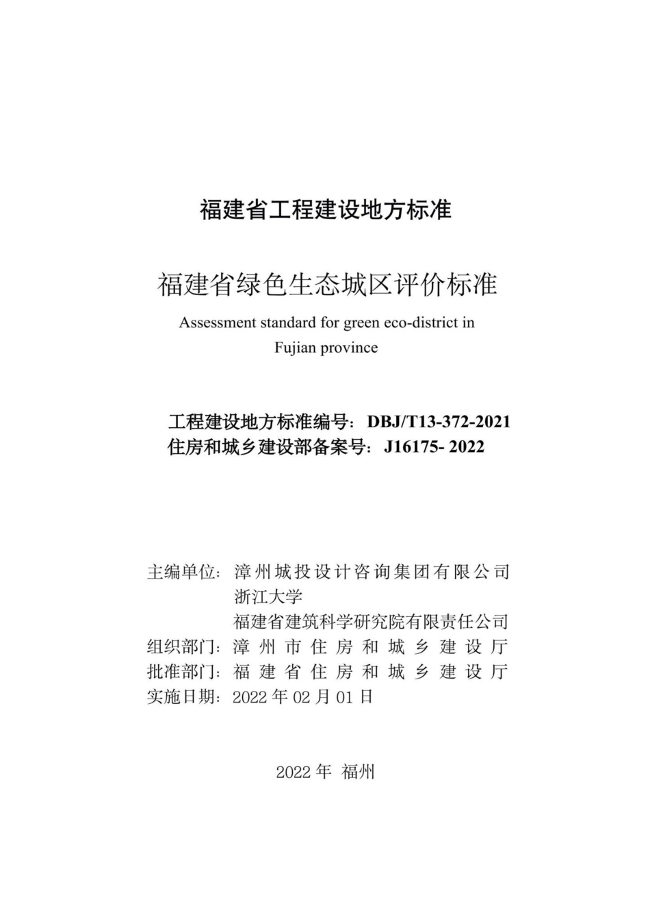 DBJ-T13-372-2021：福建省绿色生态城区评价标准.pdf_第2页