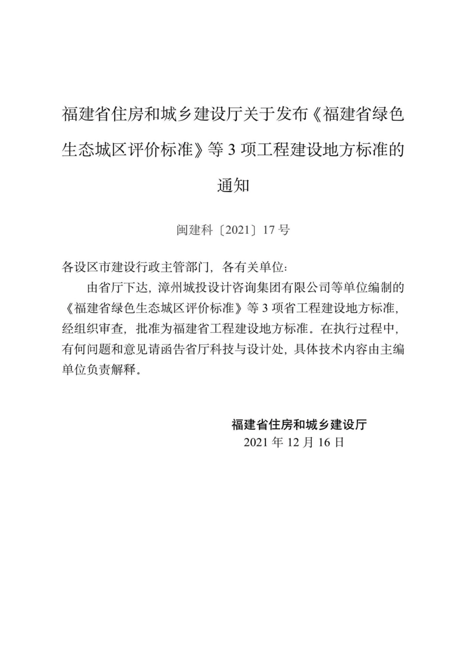 DBJ-T13-372-2021：福建省绿色生态城区评价标准.pdf_第3页