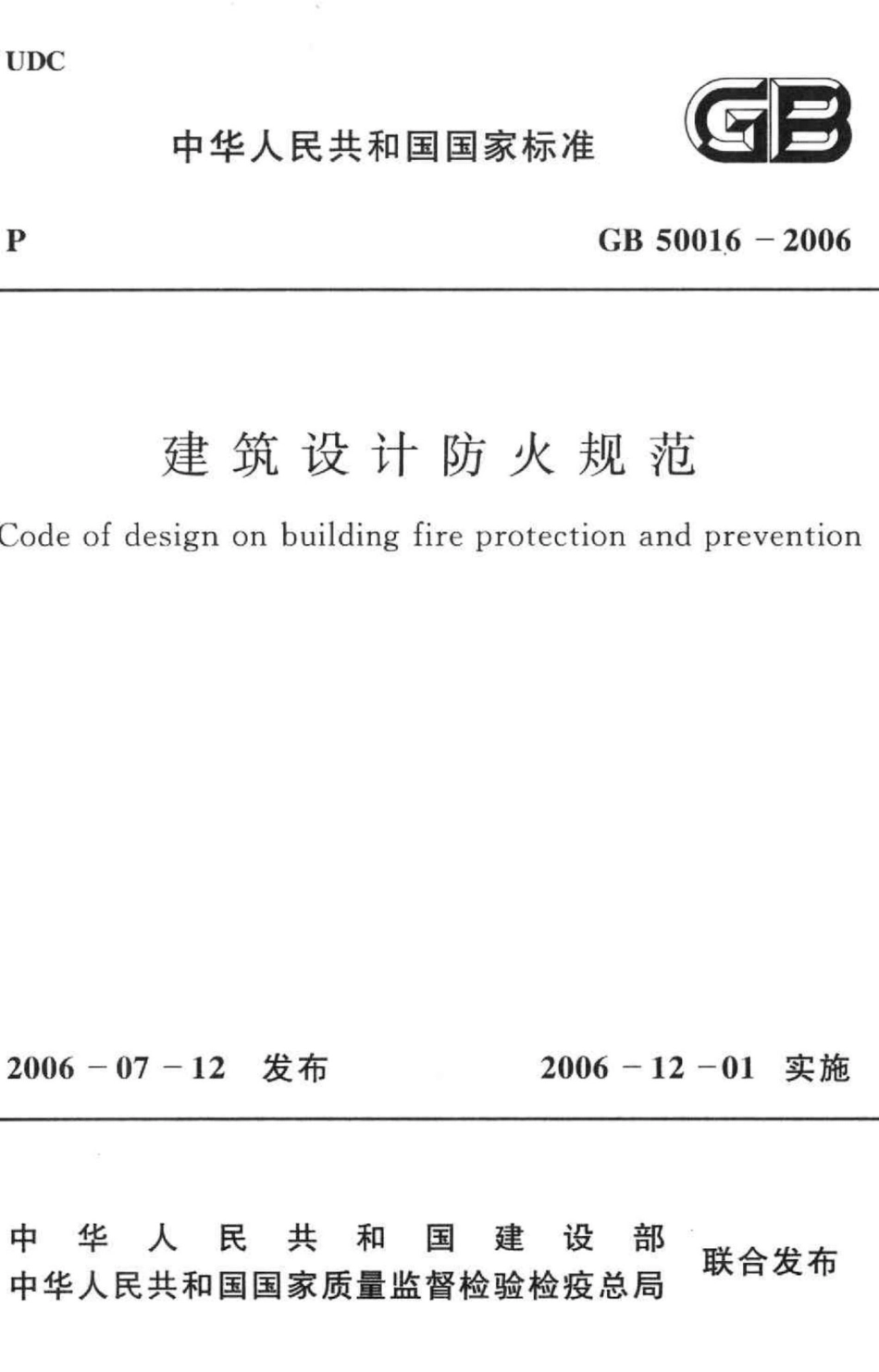 GB50016-2006：建筑设计防火规范.pdf_第1页