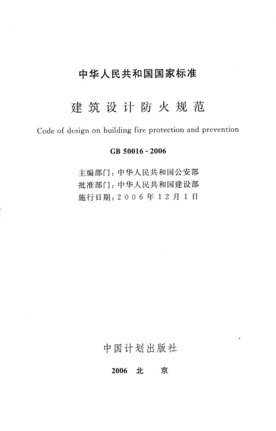 GB50016-2006：建筑设计防火规范.pdf_第2页