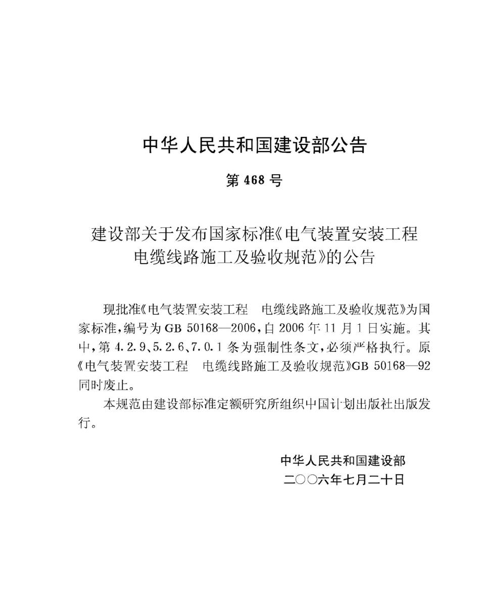 GB50168-2006：电气装置安装工程电缆线路施工及验收规范.pdf_第3页