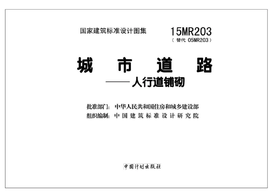 15MR203：城市道路－人行道铺砌.pdf_第2页