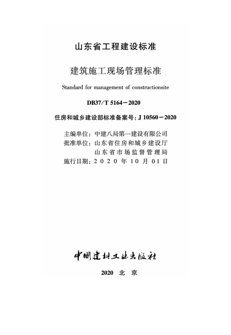DB37-T5164-2020：建筑施工现场管理标准.pdf_第2页