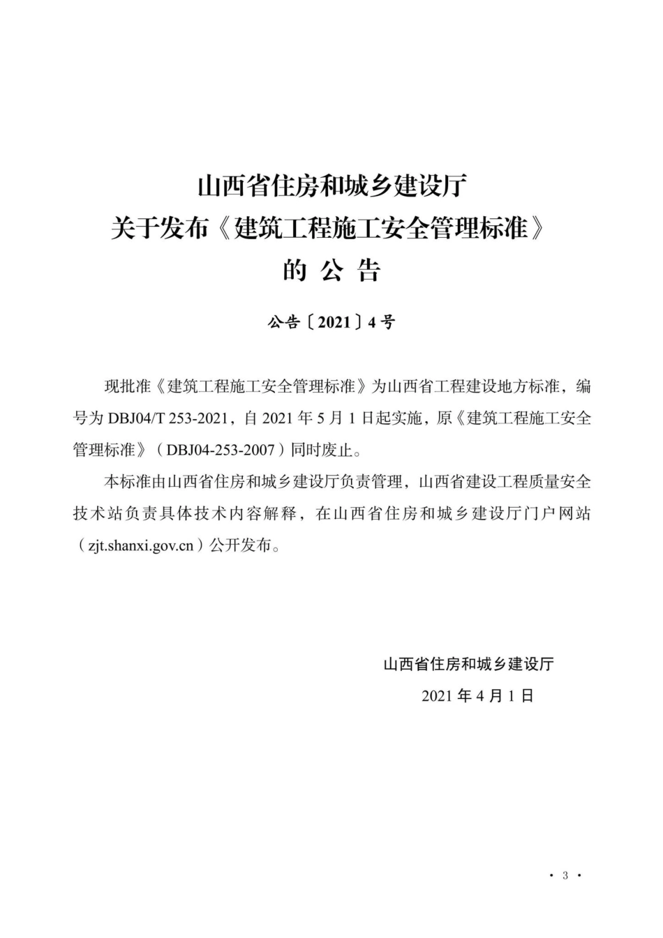 DBJ04-T253-2021：城市工程施工安全管理标准.pdf_第3页