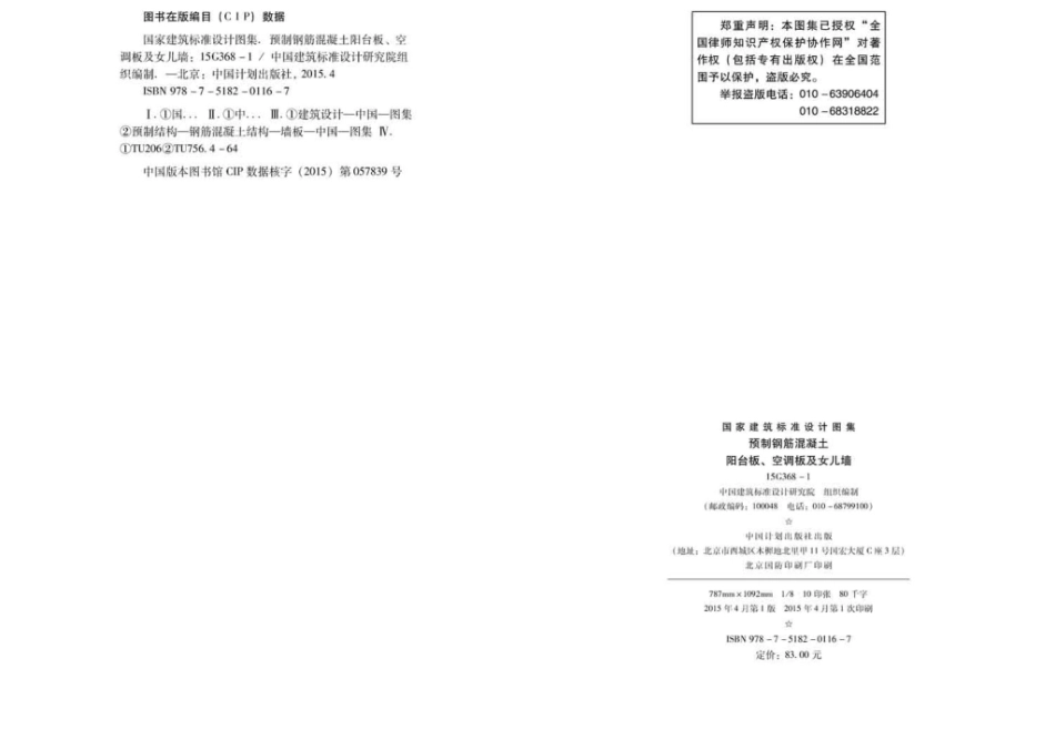 15G368-1：预制钢筋混凝土阳台板、空调板及女儿墙.pdf_第3页