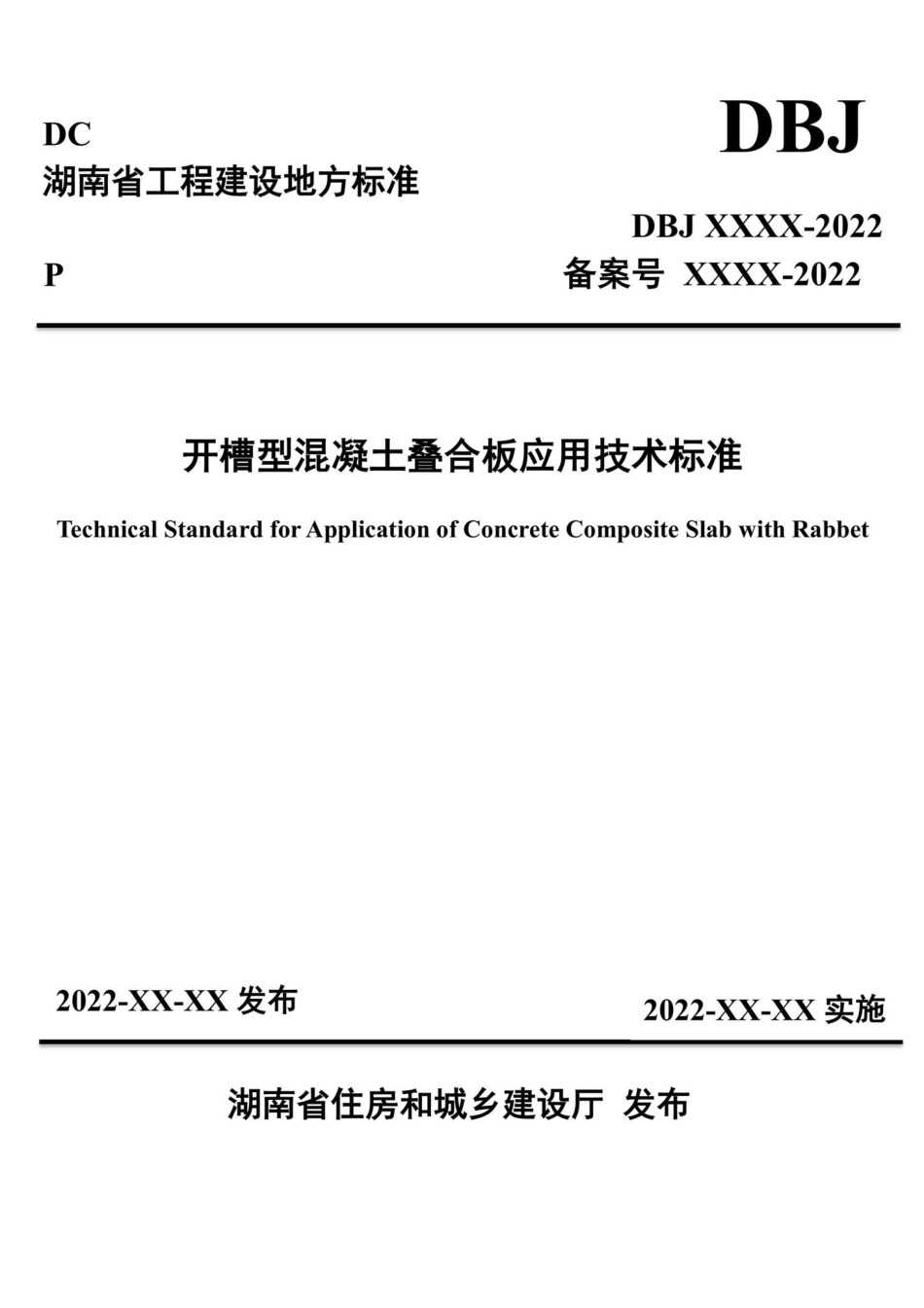 DBJ43-T388-2022：开槽型混凝土叠合板应用技术标准.pdf_第1页