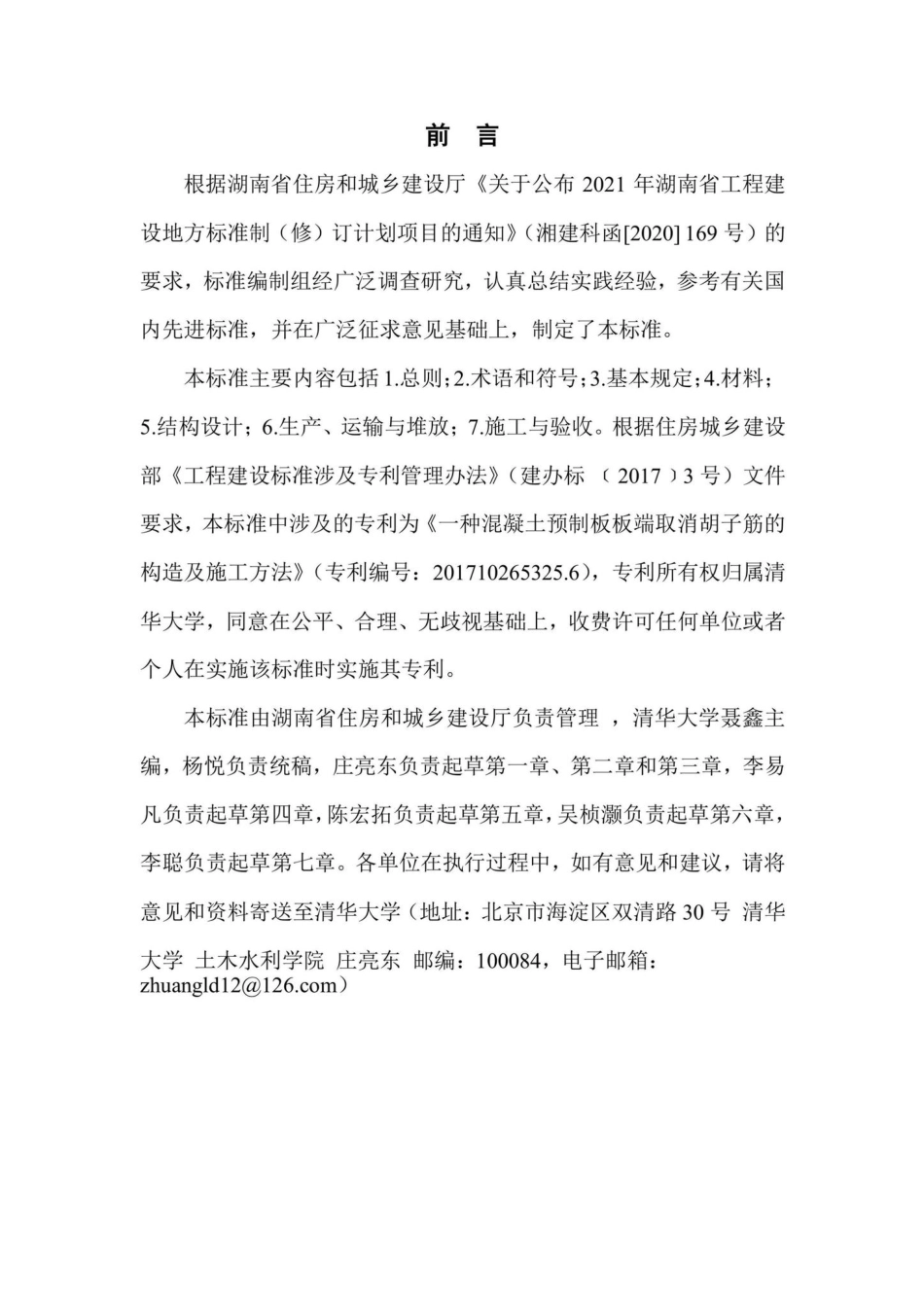DBJ43-T388-2022：开槽型混凝土叠合板应用技术标准.pdf_第2页