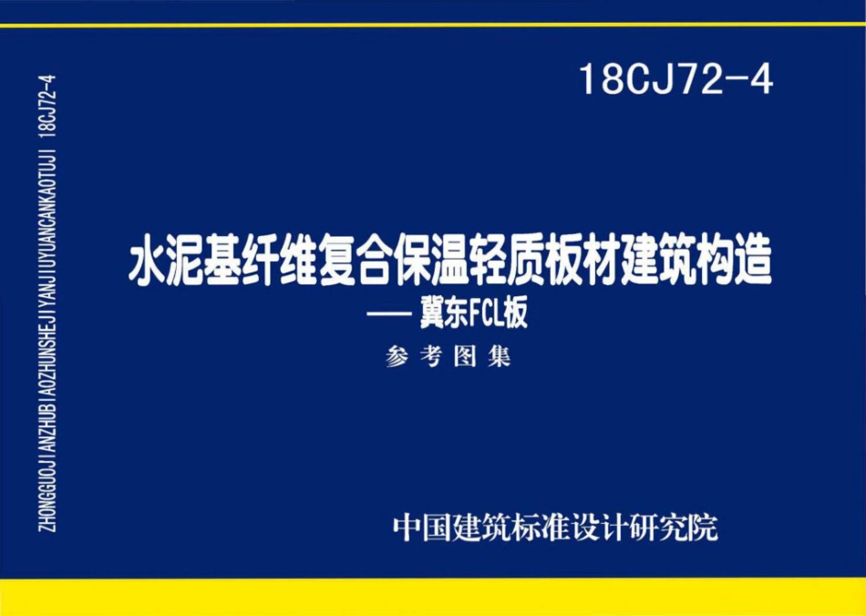 18CJ72-4：水泥基纤维复合保温轻质板材建筑构造——冀东FCL板.pdf_第1页