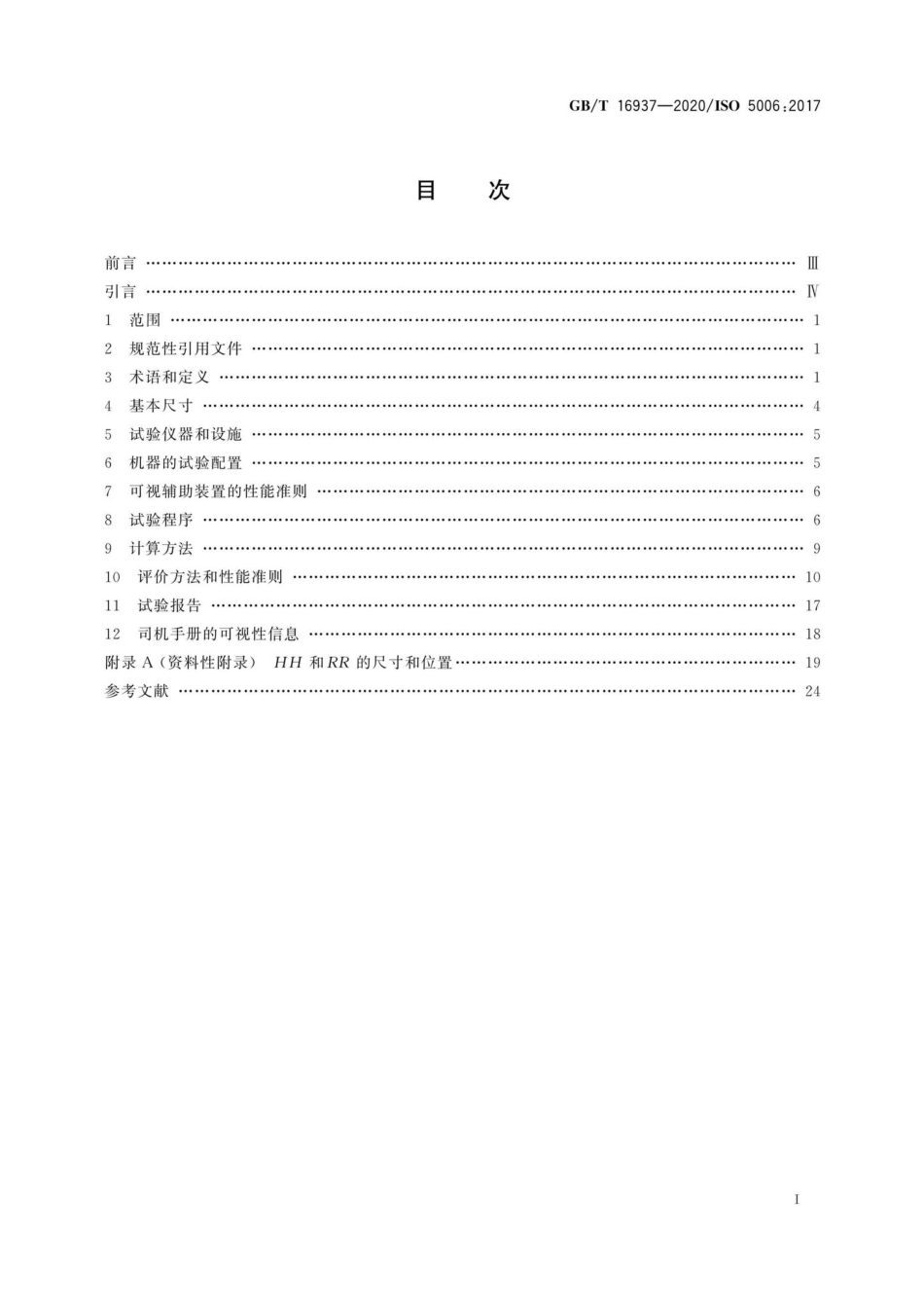 16937-2020：土方机械司机视野试验方法和性能准则.pdf_第2页