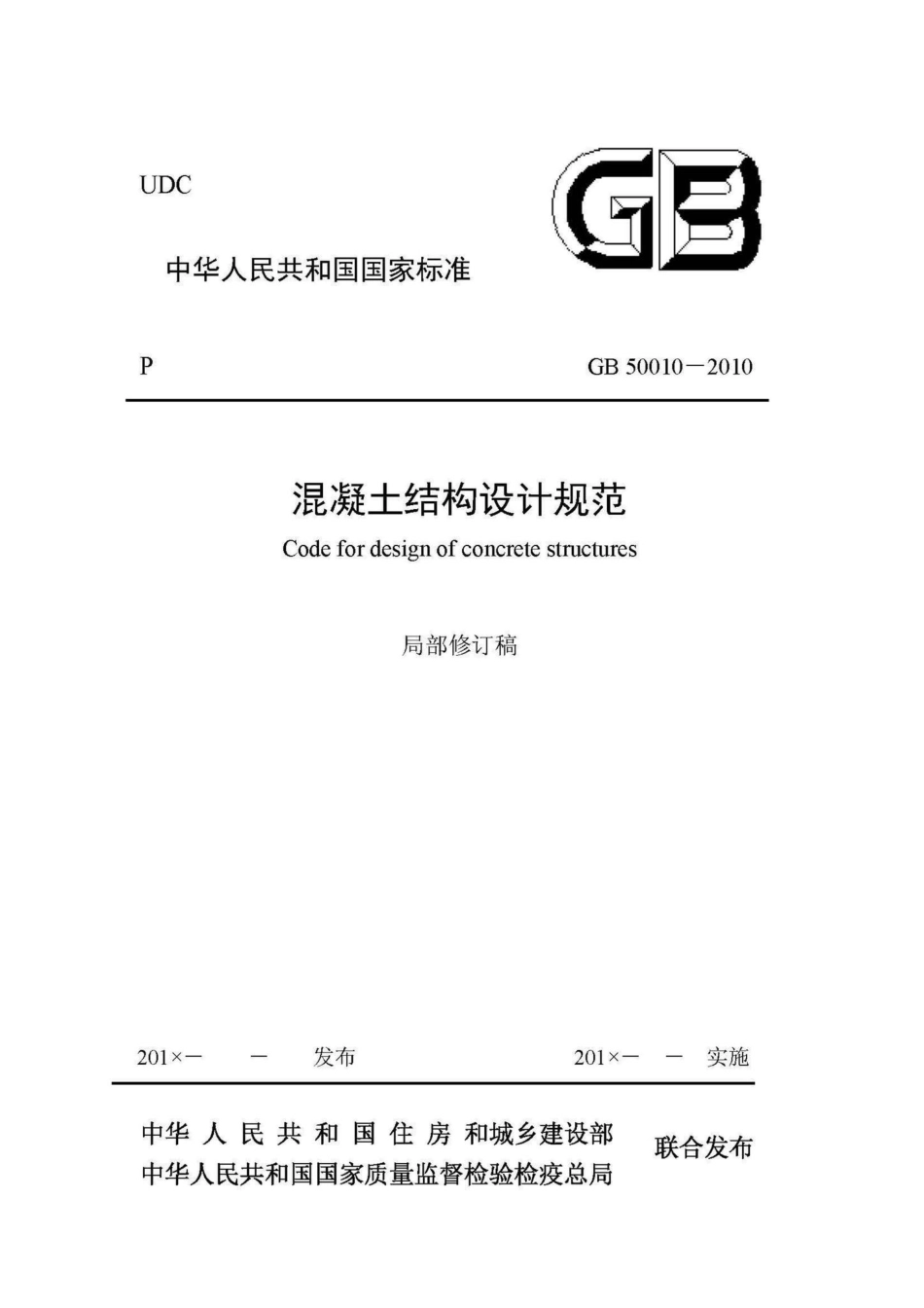 GB50010-2010(2015局部修订稿)：混凝土结构设计规范(2015局部修订稿).pdf_第1页
