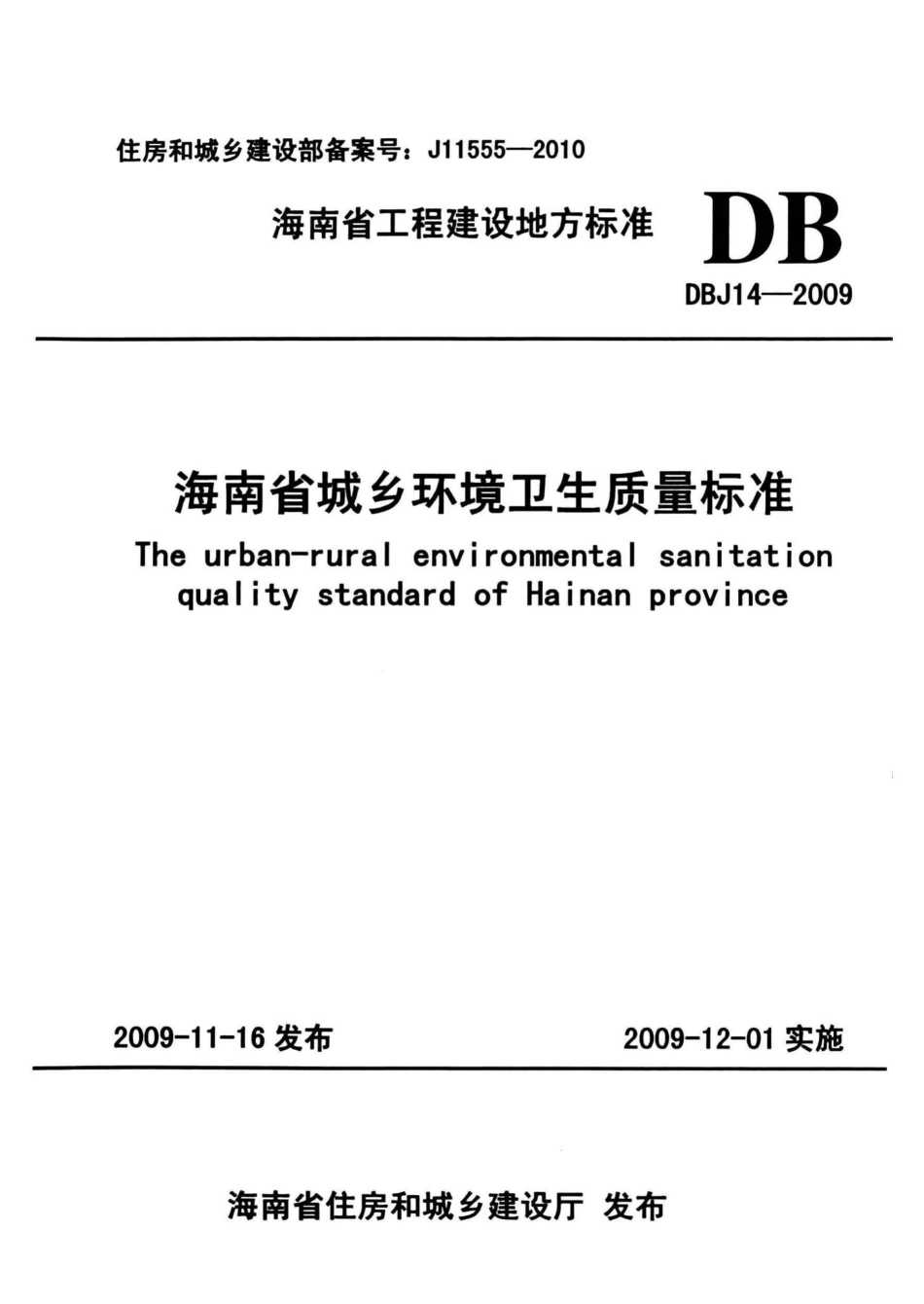 DBJ14-2009：海南省城乡环境卫生质量标准.pdf_第1页