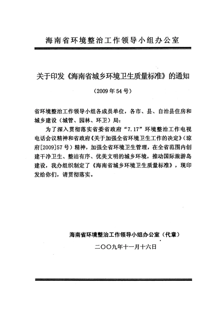 DBJ14-2009：海南省城乡环境卫生质量标准.pdf_第3页