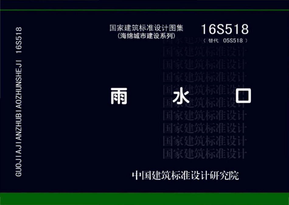 16S518：雨水口.pdf_第1页