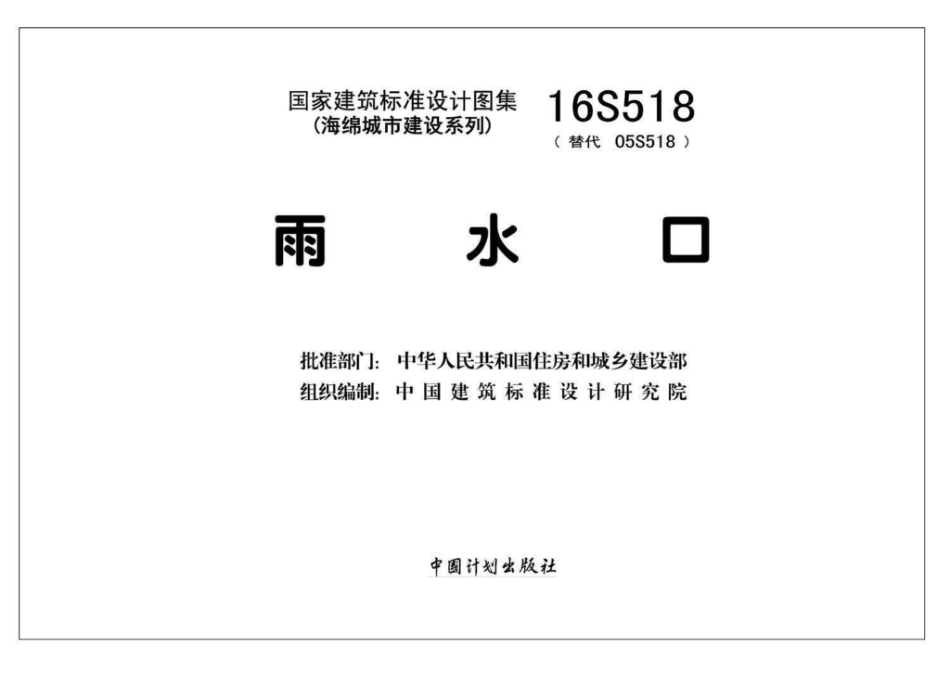 16S518：雨水口.pdf_第2页