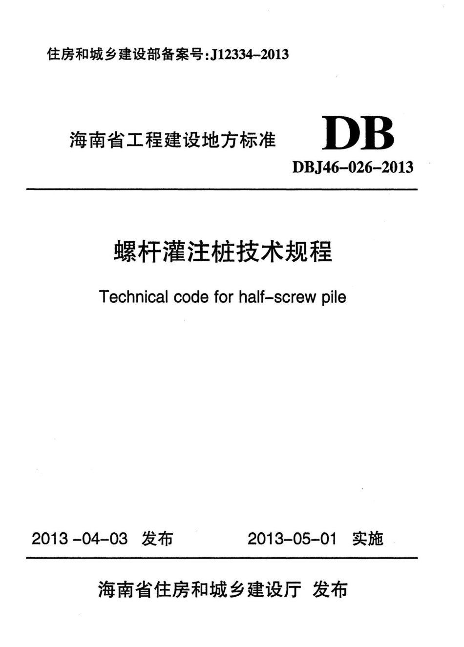 DBJ46-026-2013：螺杆灌注桩技术规程.pdf_第1页