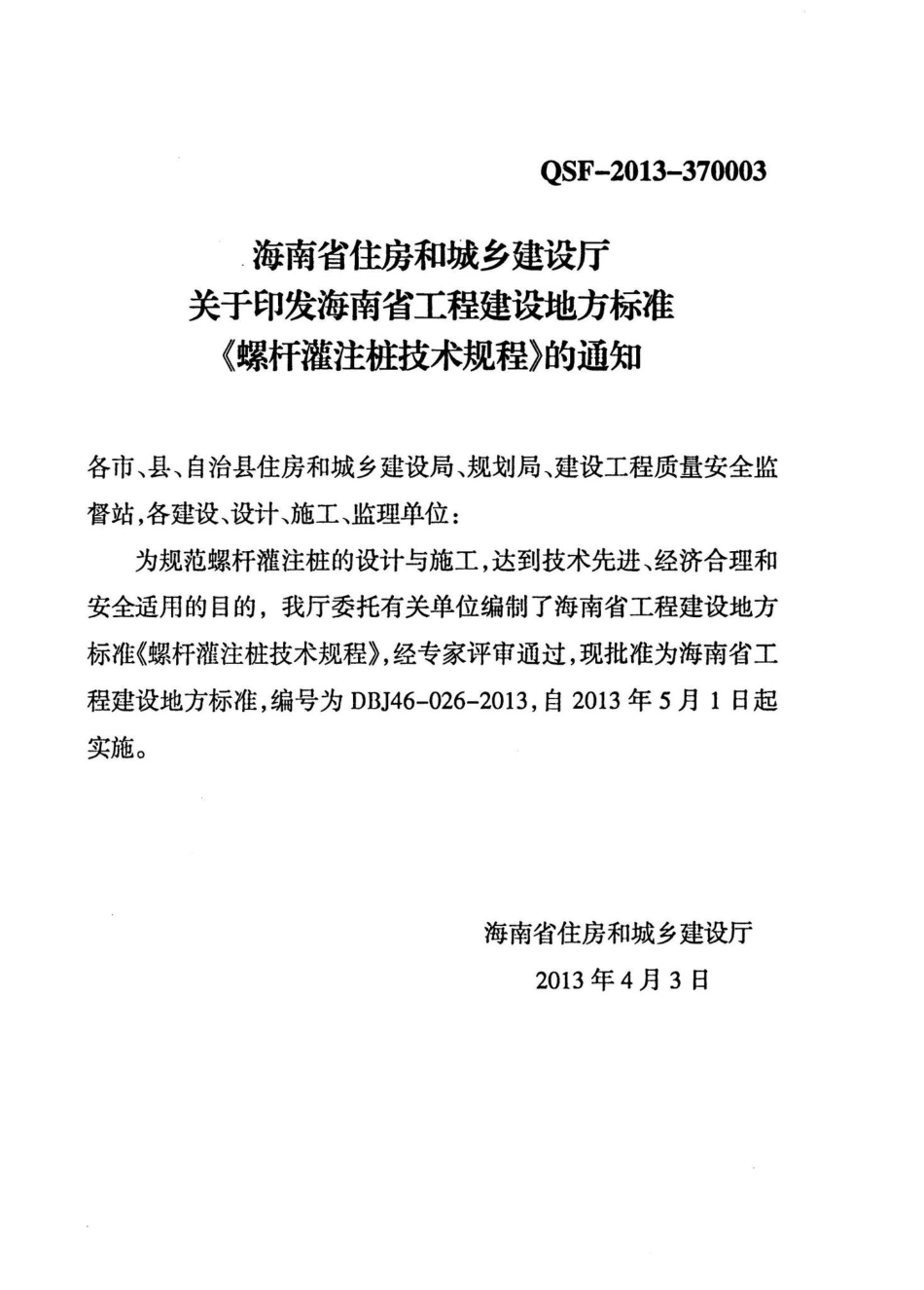 DBJ46-026-2013：螺杆灌注桩技术规程.pdf_第3页