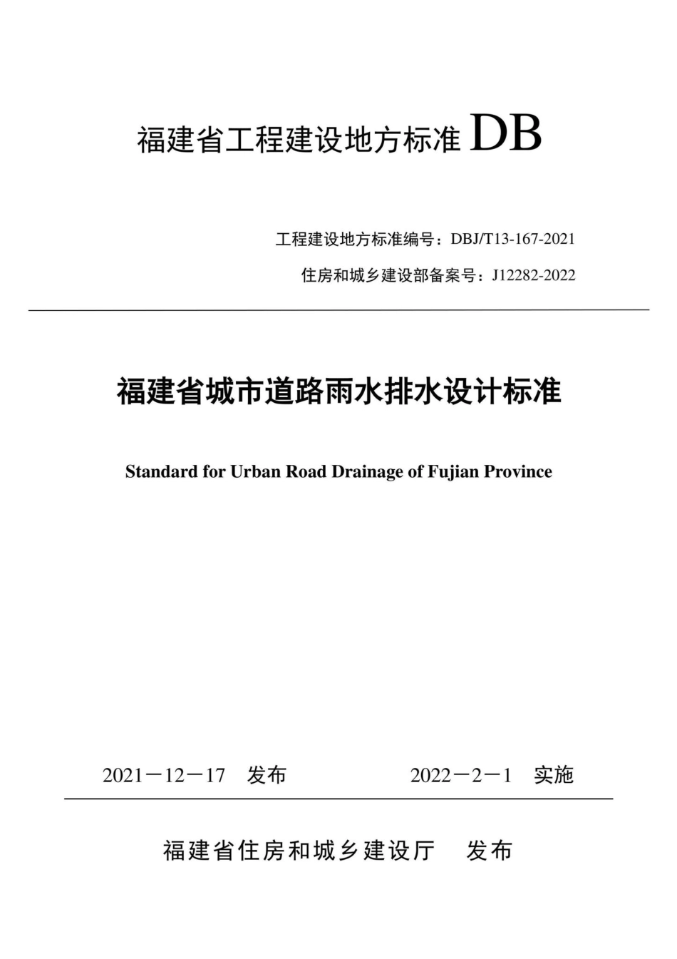 DBJ-T13-167-2021：福建省城市道路雨水排水设计标准.pdf_第1页