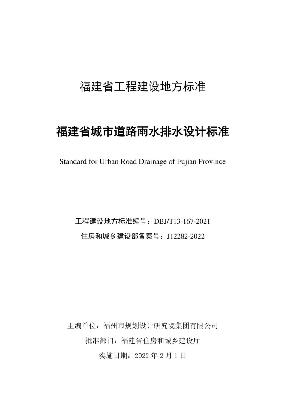 DBJ-T13-167-2021：福建省城市道路雨水排水设计标准.pdf_第2页