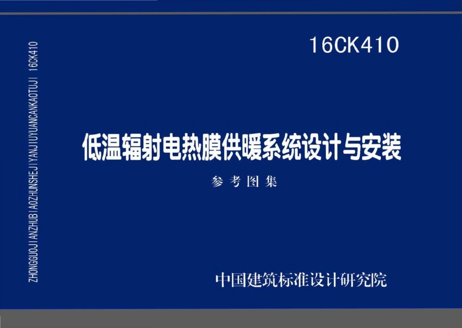16CK410：低温辐射电热膜供暖系统设计与安装.pdf_第1页